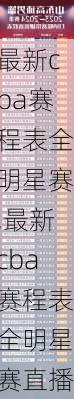 最新cba赛程表全明星赛,最新cba赛程表全明星赛直播