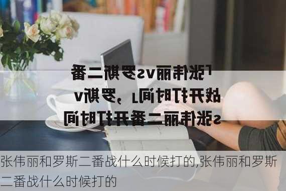 张伟丽和罗斯二番战什么时候打的,张伟丽和罗斯二番战什么时候打的