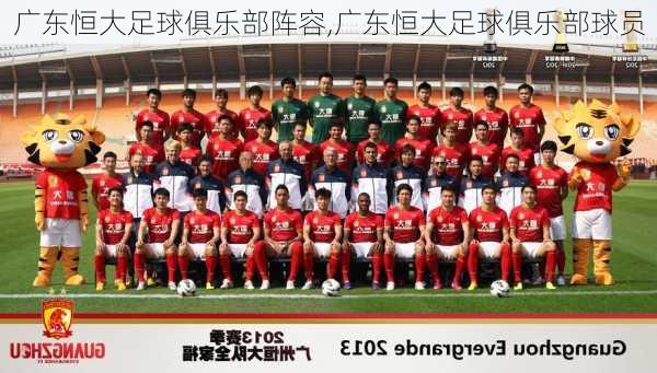 广东恒大足球俱乐部阵容,广东恒大足球俱乐部球员