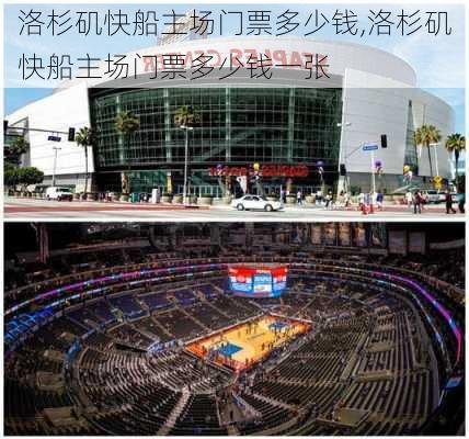 洛杉矶快船主场门票多少钱,洛杉矶快船主场门票多少钱一张
