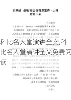 科比名人堂演讲全文,科比名人堂演讲全文免费阅读