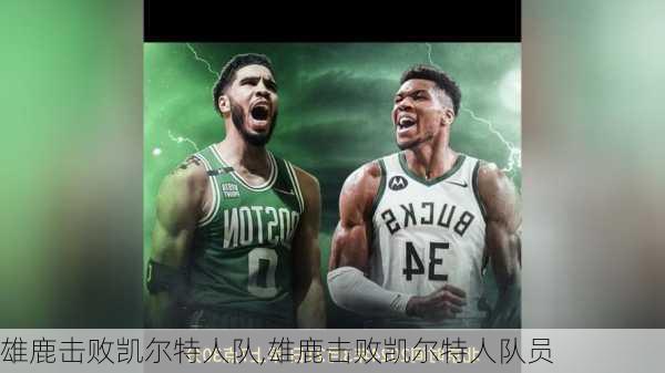 雄鹿击败凯尔特人队,雄鹿击败凯尔特人队员