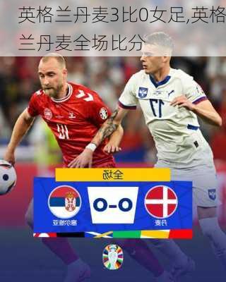 英格兰丹麦3比0女足,英格兰丹麦全场比分