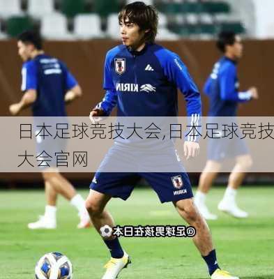 日本足球竞技大会,日本足球竞技大会官网