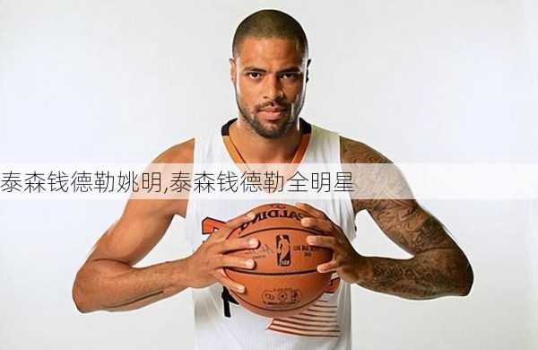 泰森钱德勒姚明,泰森钱德勒全明星