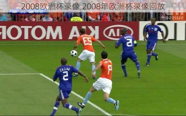 2008欧洲杯录像,2008年欧洲杯录像回放
