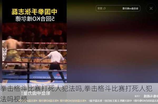 拳击格斗比赛打死人犯法吗,拳击格斗比赛打死人犯法吗视频