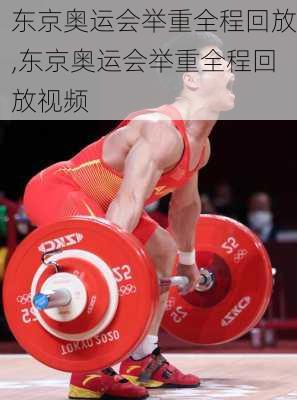 东京奥运会举重全程回放,东京奥运会举重全程回放视频