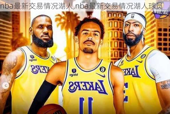nba最新交易情况湖人,nba最新交易情况湖人球员
