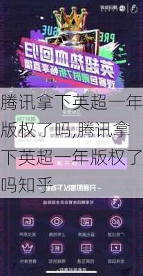 腾讯拿下英超一年版权了吗,腾讯拿下英超一年版权了吗知乎