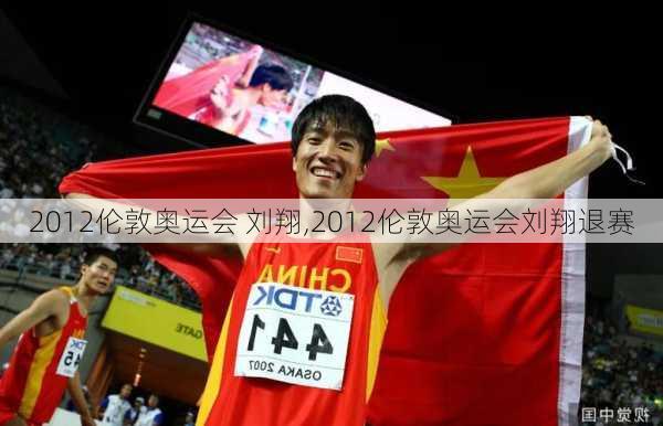 2012伦敦奥运会 刘翔,2012伦敦奥运会刘翔退赛