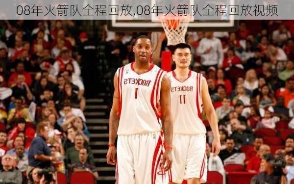 08年火箭队全程回放,08年火箭队全程回放视频