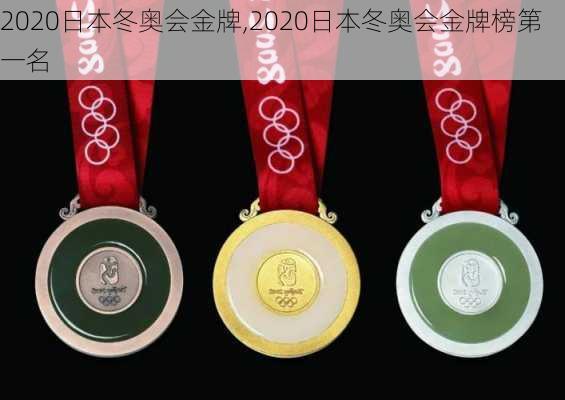 2020日本冬奥会金牌,2020日本冬奥会金牌榜第一名
