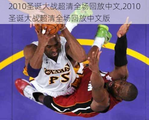 2010圣诞大战超清全场回放中文,2010圣诞大战超清全场回放中文版