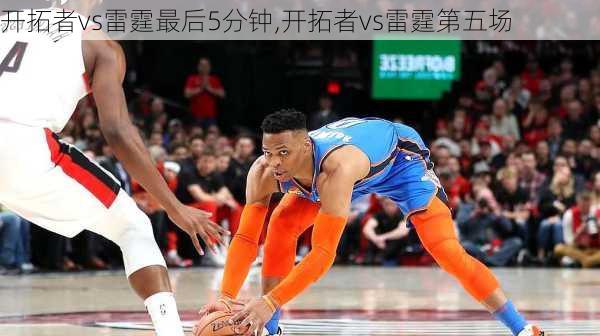 开拓者vs雷霆最后5分钟,开拓者vs雷霆第五场