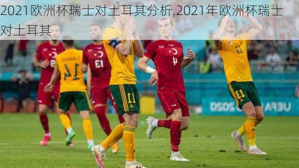 2021欧洲杯瑞士对土耳其分析,2021年欧洲杯瑞士对土耳其