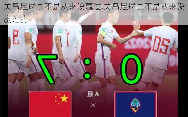 关岛足球是不是从来没赢过,关岛足球是不是从来没赢过的