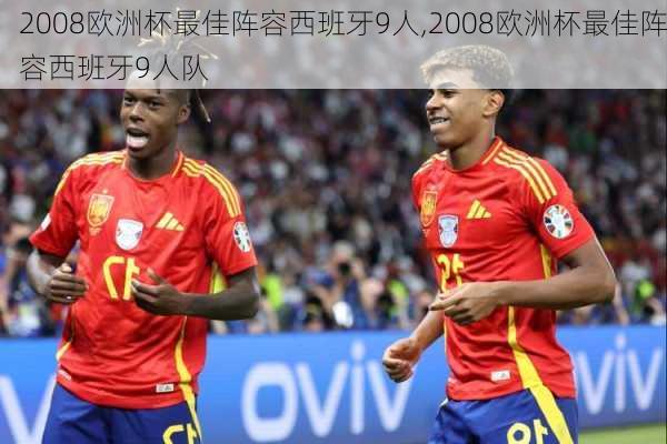2008欧洲杯最佳阵容西班牙9人,2008欧洲杯最佳阵容西班牙9人队