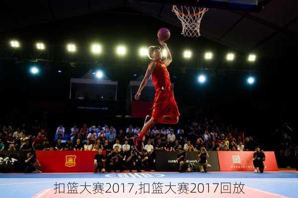 扣篮大赛2017,扣篮大赛2017回放