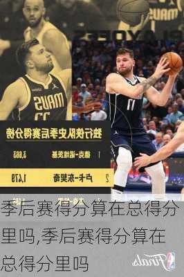 季后赛得分算在总得分里吗,季后赛得分算在总得分里吗