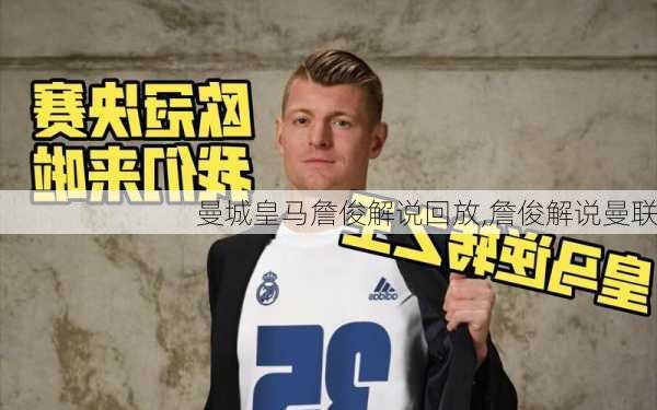 曼城皇马詹俊解说回放,詹俊解说曼联