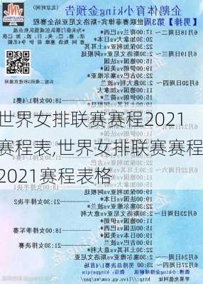 世界女排联赛赛程2021赛程表,世界女排联赛赛程2021赛程表格