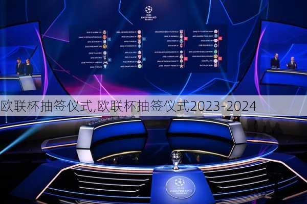 欧联杯抽签仪式,欧联杯抽签仪式2023-2024