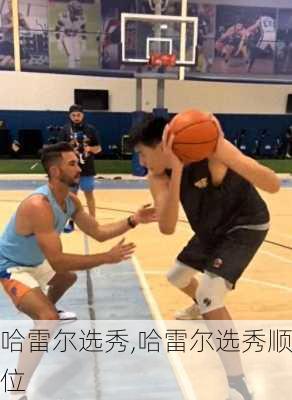 哈雷尔选秀,哈雷尔选秀顺位