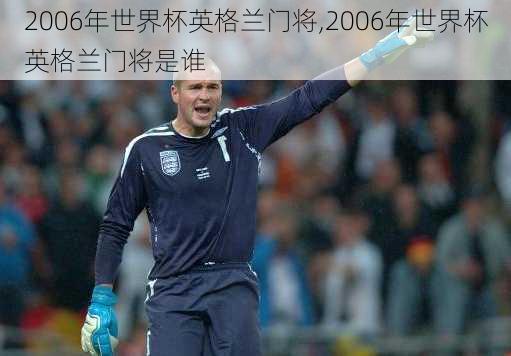 2006年世界杯英格兰门将,2006年世界杯英格兰门将是谁