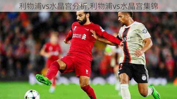 利物浦vs水晶宫分析,利物浦vs水晶宫集锦