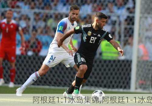 阿根廷1:1冰岛集锦,阿根廷1-1冰岛