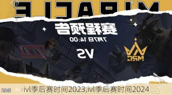 ivl季后赛时间2023,ivl季后赛时间2024