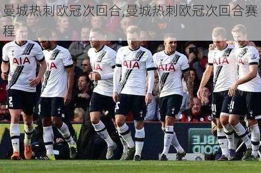 曼城热刺欧冠次回合,曼城热刺欧冠次回合赛程
