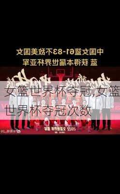 女篮世界杯夺冠,女篮世界杯夺冠次数