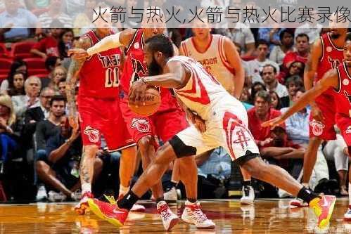 火箭与热火,火箭与热火比赛录像
