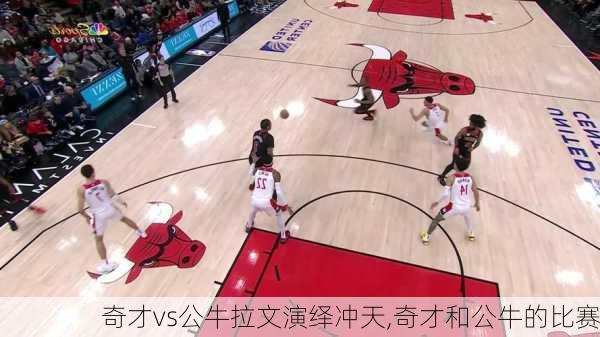 奇才vs公牛拉文演绎冲天,奇才和公牛的比赛