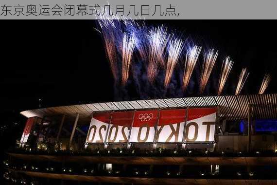 东京奥运会闭幕式几月几日几点,