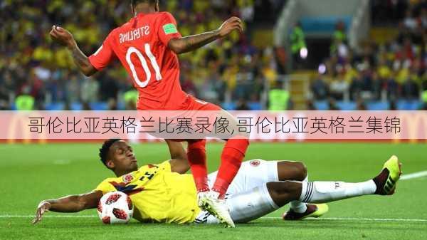 哥伦比亚英格兰比赛录像,哥伦比亚英格兰集锦
