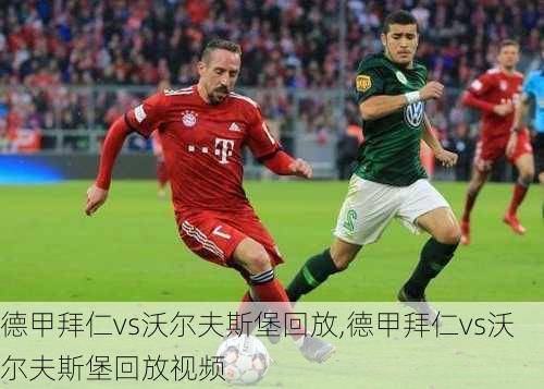 德甲拜仁vs沃尔夫斯堡回放,德甲拜仁vs沃尔夫斯堡回放视频