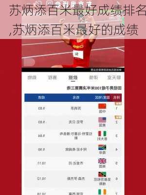 苏炳添百米最好成绩排名,苏炳添百米最好的成绩