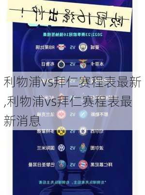 利物浦vs拜仁赛程表最新,利物浦vs拜仁赛程表最新消息