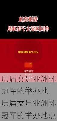 历届女足亚洲杯冠军的举办地,历届女足亚洲杯冠军的举办地点