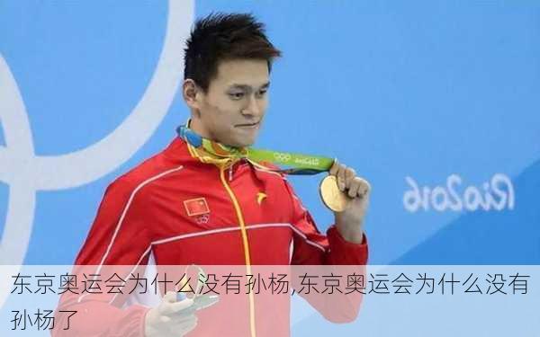 东京奥运会为什么没有孙杨,东京奥运会为什么没有孙杨了
