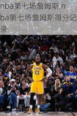 nba第七场詹姆斯,nba第七场詹姆斯得分记录