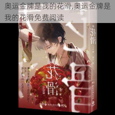 奥运金牌是我的花滑,奥运金牌是我的花滑免费阅读