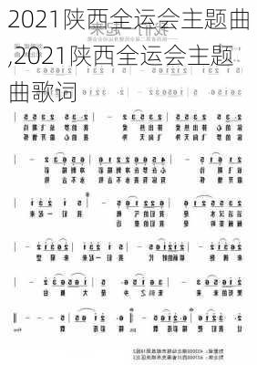 2021陕西全运会主题曲,2021陕西全运会主题曲歌词