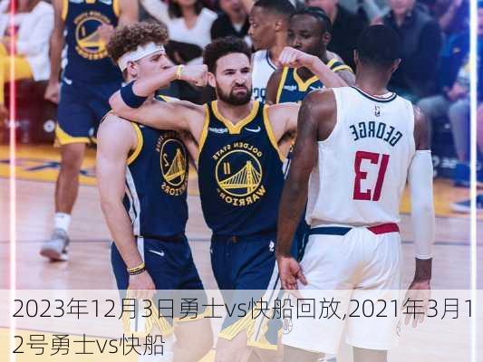 2023年12月3日勇士vs快船回放,2021年3月12号勇士vs快船
