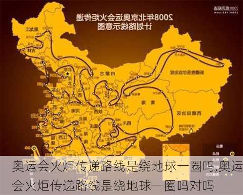 奥运会火炬传递路线是绕地球一圈吗,奥运会火炬传递路线是绕地球一圈吗对吗