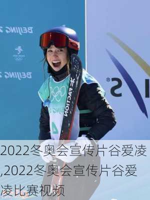2022冬奥会宣传片谷爱凌,2022冬奥会宣传片谷爱凌比赛视频