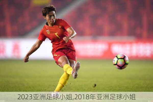 2023亚洲足球小姐,2018年亚洲足球小姐
